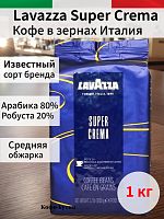Кофе в зернах Lavazza Super Crema (Супер крема) 1 кг