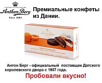 Конфеты ANTHON BERG с марципаном Абрикос в бренди 220г*12