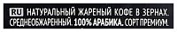 Кофе в зернах EGOISTE Espresso 250 гр.