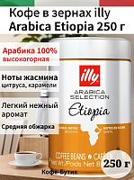 Кофе в зернах Illy Ethiopia 250 гр