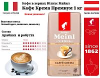 Кофе в зернах Julius Meinl Caffe Crema Premium Collection Кафе Крема Премиум Коллекция 1 кг