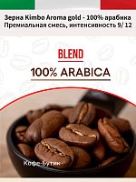 Кофе в зернах Kimbo Aroma Gold Arabica 1кг.