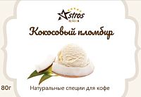 Специи для кофе Astros Кокосовый Пломбир 80 гр