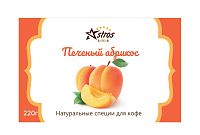 Специи для кофе Astros без сахара Печеный Абрикос 220 гр