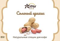 Специи для кофе Astros без сахара Соленый Арахис 80 гр