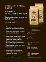 Кофе в зёрнах Dallmayr Crema d'Oro 0.5 кг