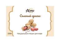 Специи для кофе Astros без сахара Соленый Арахис 220 гр