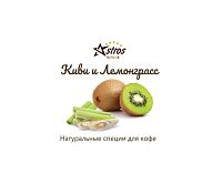 Специи для кофе Astros без сахара Киви и Лемонграсс 200 гр
