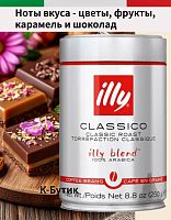 Кофе в зернах Illy Classico 100% Арабика средняя обжарка 250гр.